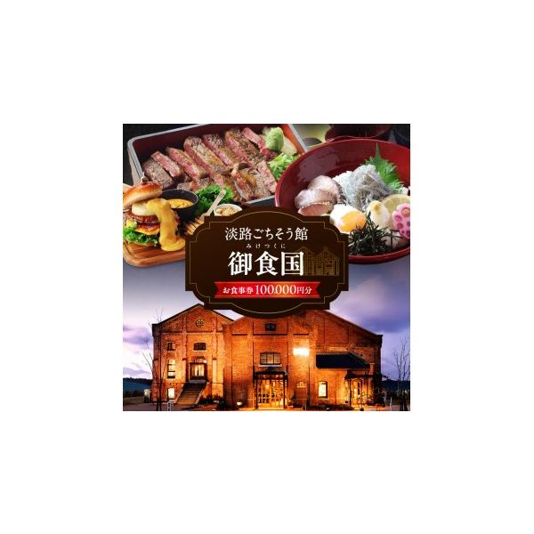 ふるさと納税 お食事券 兵庫県 洲本市 淡路 ごちそう館御食国の 10万円