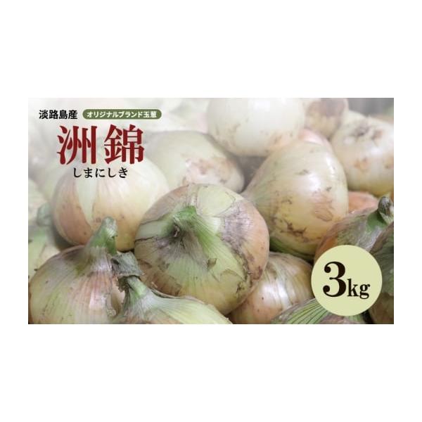 容量オリジナルブランド玉葱『洲錦（しまにしき）』3kg消費期限常温で発送から30日発送期日2026年6月上旬〜2027年2月上旬配送常温 別送申込期日2027年1月19日まで事業者洲本農園申込条件何度も申し込み可