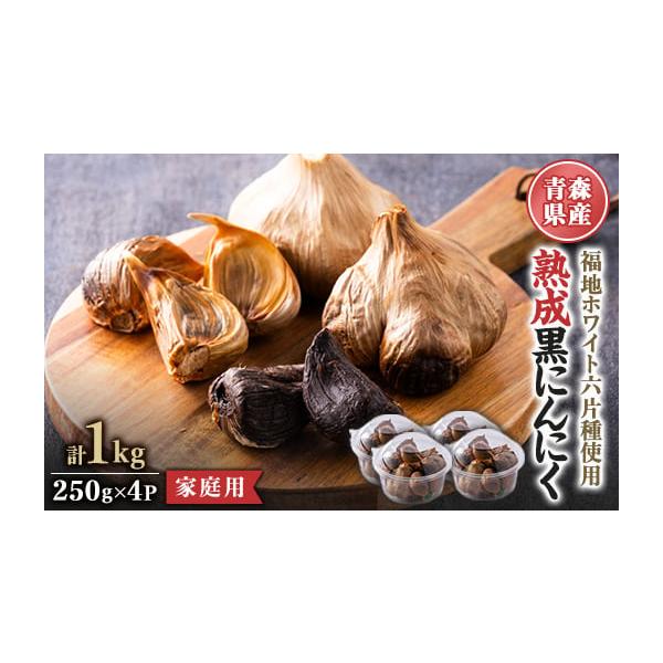 容量■お礼品の内容について・黒にんにく家庭用　[250g×4P]製造地:青森県田舎館村／加工地:青森県田舎館村■原材料・成分にんにく(青森県産)、食塩消費期限■賞味期限:製造日から270日発送期日2026年1月より順次発送　※離島にはお届け...