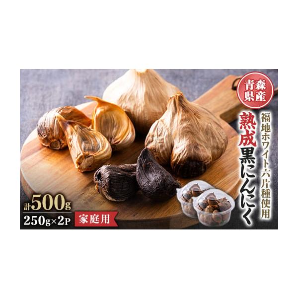 容量■お礼品の内容について・黒にんにく家庭用[250g×2P]製造地:青森県田舎館村／加工地:青森県田舎館村■原材料・成分にんにく(青森県産)、食塩消費期限■賞味期限:製造日から270日発送期日2026年1月より順次発送　※離島にはお届けで...