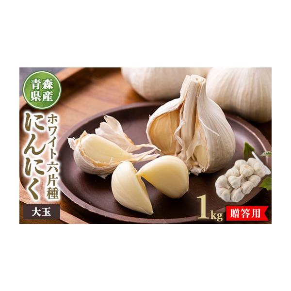 容量■お礼品の内容について・青森県産ホワイト六片種にんにく[1kg (8〜12玉入り)]原産地:青森県田舎館村■原材料・成分青森県産ホワイト六片種にんにく消費期限■賞味期限:発送日から2週間程度発送期日2026年1月より順次発送　※離島には...