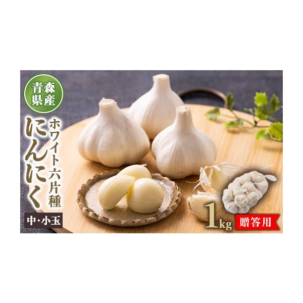 容量■お礼品の内容について・青森県産ホワイト六片種にんにく[1kg (13〜22玉入り)]原産地:青森県田舎館村■原材料・成分青森県産ホワイト六片種にんにく消費期限■賞味期限:発送日から2週間程度発送期日2026年1月より順次発送　※離島に...