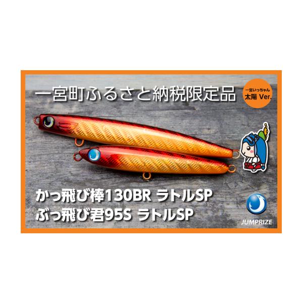 ジャンプライズ　ルアーセット ジャンプライズ】青物ルアー2本セット(Ver1) - 千葉県一宮町｜ふるさと