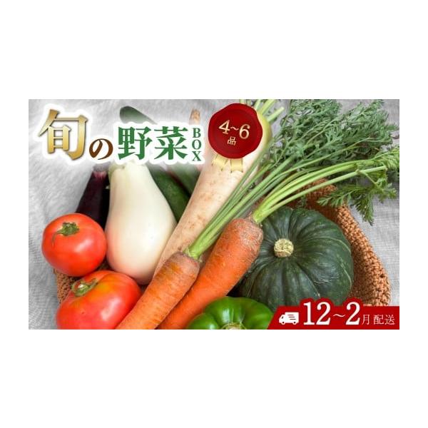 容量旬のお野菜詰め合わせ（4〜6品）消費期限お早めにお召し上がりください。発送期日12月〜2月に配送配送常温 時間指定 別送事業者西宮商店申込条件何度も申し込み可