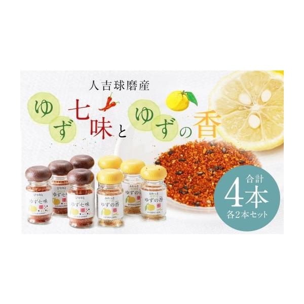 容量『ゆず七味』25g×2本『ゆずの香』25g×2本（合計約100g）消費期限【賞味期限】製造日から約360日間発送期日寄附確認後、30営業日以内に発送予定年末年始（12月・1月）は寄附確認後、60営業日以内に発送予定※天候や発送状況により...
