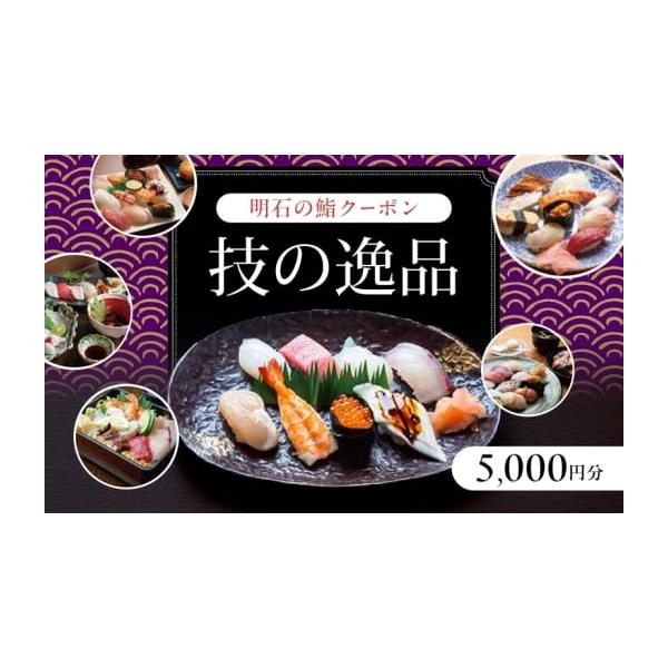 容量〈利用方法〉明石の鮨クーポンBOOK「技の逸品」に紹介している中からお好きな対象商品・店舗をお選び いただき、クーポン券と引き換えに明石の鮨をご堪能いただきます。〈対象店舗〉明石浦正／明石菊水 桜町本店／神和／鮨 匠／ 昼網寿司 ほのか...