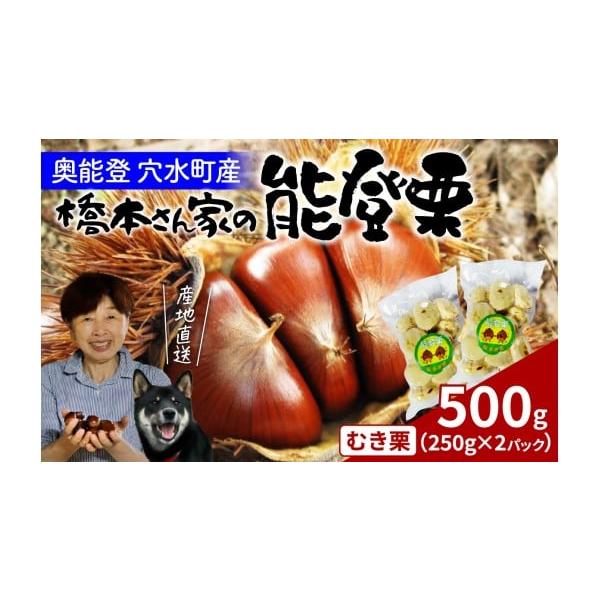 容量能登栗（むき栗）250g × 2パック計 500g消費期限製造から4ヶ月発送期日2025年10月〜配送冷凍 別送申込期日2026年1月15日まで事業者橋本栗園申込条件何度も申し込み可