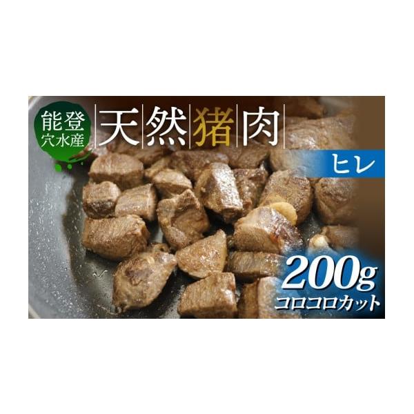 容量猪肉ヒレ肉 コロコロカット 約200g消費期限商品に記載発送期日入金確認完了から1〜2ヶ月以内に発送。※生産・天候・交通等の事情により遅れる場合があります。※配送日時指定は承っておりません。配送冷凍 別送申込期日通年事業者里山食品申込条...