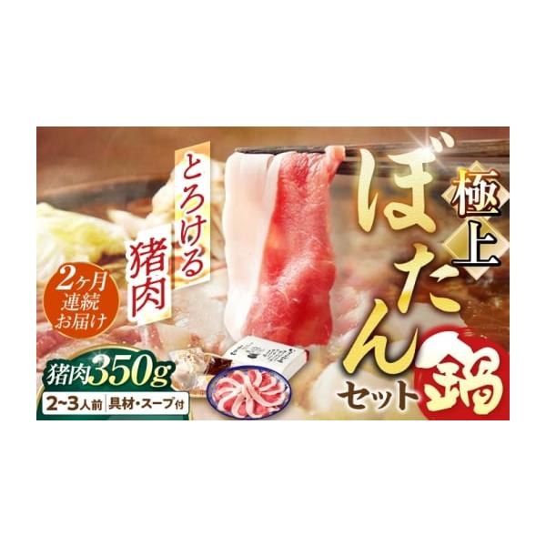 容量2〜3人前猪肉ロース（皿盛り）350g、大根160g、牛蒡100g、豆味噌、お出汁パック、にんにく猪脂【加工地】岐阜市消費期限発送日から冷凍30日発送期日ご寄附納入確認日の翌月に１回目を発送。その後1ヶ月に1度2ヶ月連続でお届け配送冷凍...