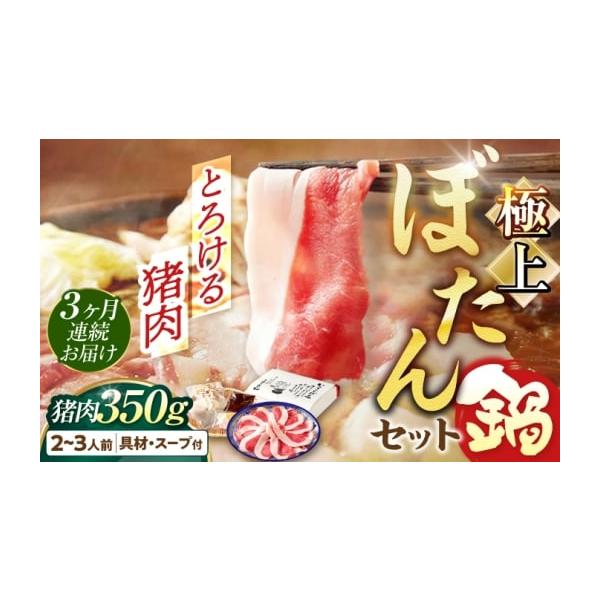 容量2〜3人前猪肉ロース（皿盛り）350g、大根160g、牛蒡100g、豆味噌、お出汁パック、にんにく猪脂【加工地】岐阜市消費期限発送日から冷凍30日発送期日ご寄附納入確認日の翌月に１回目を発送。その後1ヶ月に1度3ヶ月連続でお届け配送冷凍...
