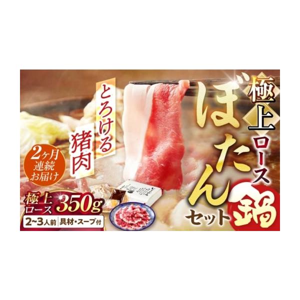 容量2〜3人前猪肉極上ロース（皿盛り）350g、大根160g、牛蒡100g、豆味噌、お出汁パック、にんにく猪脂【加工地】岐阜市消費期限発送日から冷凍30日発送期日ご寄附納入確認日の翌月に１回目を発送。その後1ヶ月に1度2ヶ月連続でお届け配送...