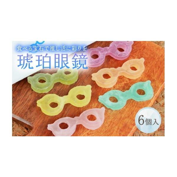 容量琥珀眼鏡 6個入り1個10g前後　6個入　合計60g前後消費期限賞味期限：製造日より90日以内消費期限：製造日より100日以内発送期日【スピード発送】決済から7日程度で発送配送常温 包装 のし 時間指定 別送申込期日通年事業者(有)香月...