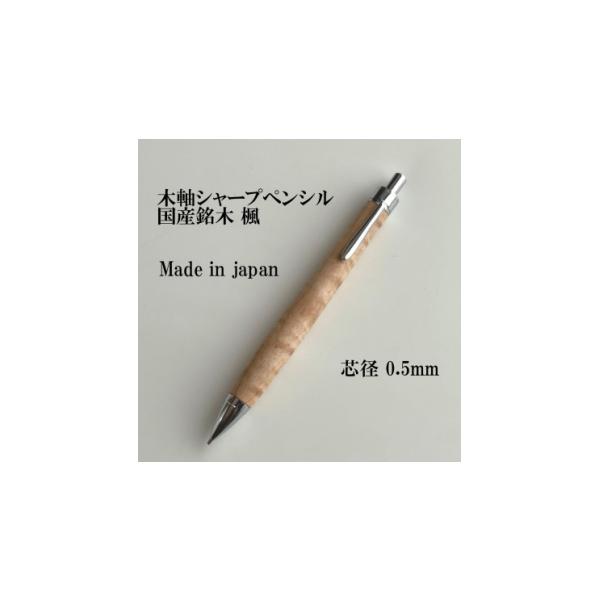 ふるさと納税 文房具・玩具 長野県 木祖村 国産銘木楓無垢材シャープペンシル(0.5mm芯) 1620184
