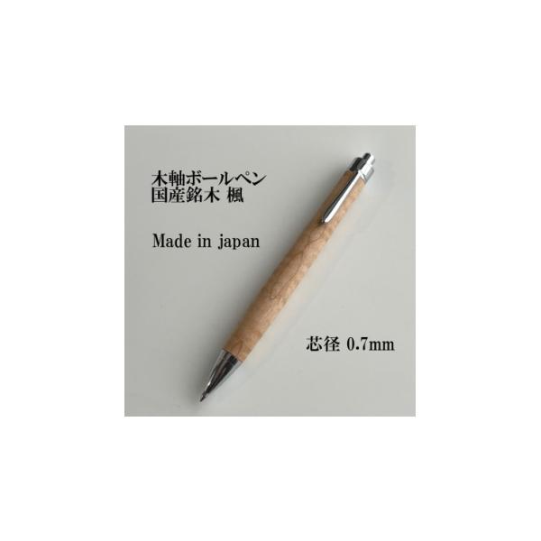 ふるさと納税 文房具・玩具 ボールペン 長野県 木祖村 国産銘木楓無垢材ボールペン(0.7mm芯) 1620190