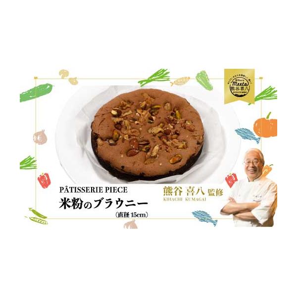 容量【喜八監修】米粉のブラウニー 直径15cm 1個消費期限発送日から2週間発送期日配送常温 別送事業者PATISSERIE PIECE申込条件何度も申し込み可