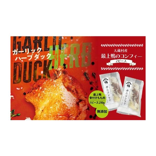 容量最上鴨　骨付きもも肉　2ピ−ス(1ピース　210ｇ）×2消費期限−18度以下（製造から12ヶ月）解凍後は速やかにお召し上がりください。　発送期日ご入金確認後２週間〜１か月程度準備でき次第受付順に発送いたしますので、発送日の指定はお受けし...