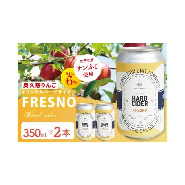容量奥久慈りんごのオリジナルハードサイダー「FRESNO」350ml×2本セット消費期限なし発送期日入金確認後、準備が出来次第発送いたします。（寄附お申込みより　3週間程度　で発送）配送冷蔵 時間指定 別送申込期日通年事業者しいなりんご園申...