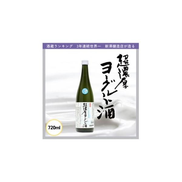 容量■お礼品の内容について・超濃厚ヨーグルト酒[720ml×1本]　　製造地:宮城県■原材料・成分ジャージーヨーグルト(国内製造)、清酒(国産)、糖類(国産)　アルコール分:5度◎香料・着色料・酸化防止剤等の添加物は使用しておりません。消費...