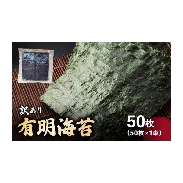 ふるさと納税 乾物 のり 福岡県 大木町 訳あり有明海苔50枚（50枚×1束）| 50枚 海苔 のり 有明海 手巻き寿司やおにぎりにピッタリ わけあり 訳あり 送料無料 …