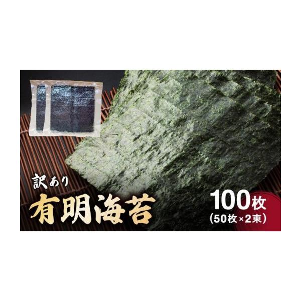 ふるさと納税 乾物 のり 福岡県 大木町 訳あり有明海苔100枚（50枚×2束）| 100枚 海苔 のり 有明海 手巻き寿司やおにぎりにピッタリ 訳あり わけあり 送料無…