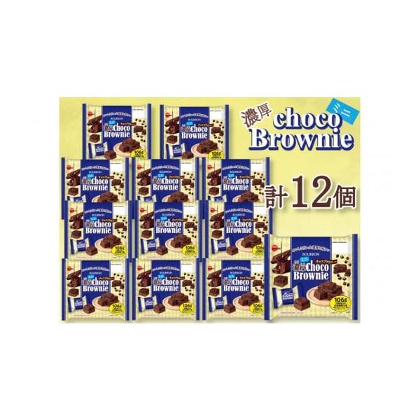 容量ミニ濃厚チョコブラウニー 12個消費期限製造から8か月発送期日決済から1ヶ月程度で発送配送常温 別送申込期日〜 2026年2月28日事業者まるやま申込条件何度も申し込み可、オンライン決済限定