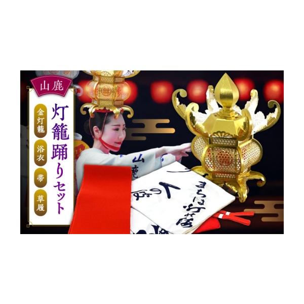 ふるさと納税 伝統技術 熊本県 山鹿市 山鹿灯籠踊りセット 山鹿灯籠まつり実行委員会 ZFM001
