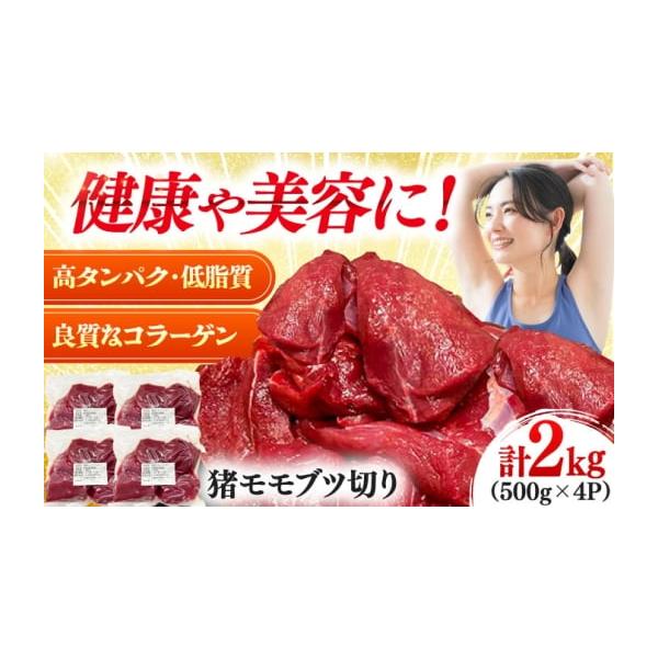 容量猪モモブツ切り 500g×4パック【原料原産地】長崎県対馬産【加工地】長崎県対馬市消費期限発送日より6カ月発送期日入金確認後、1週間程度で発送。※12月は注文が集中するため、記載の配送期日通りのお届けができない場合がございます。予めご了...