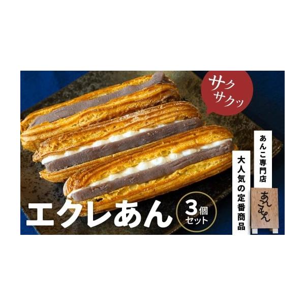 ふるさと納税 和菓子 群馬県 前橋市 あんこもん エクレあん 3個セット