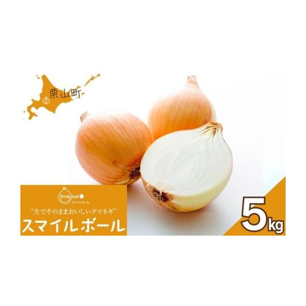 容量スマイルボール　5kg消費期限5ヶ月程度※ただし、直射日光のあたらない涼しい場所（常温可）でお願いします。冬季は3ヶ月程度です。発送期日10月〜1月※発送期間内に長期不在がある場合は必ず【申し込みに関する備考】に記載してください。※不在...