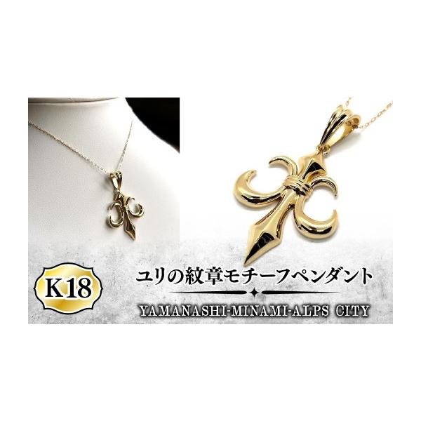 激安K18 18金 上向き百合 紋章 ユリチャーム ユリモチーフペンダントトップ ふるさと納税 アクセサリー ペンダント 山梨県 南アルプス市 K18ユリ