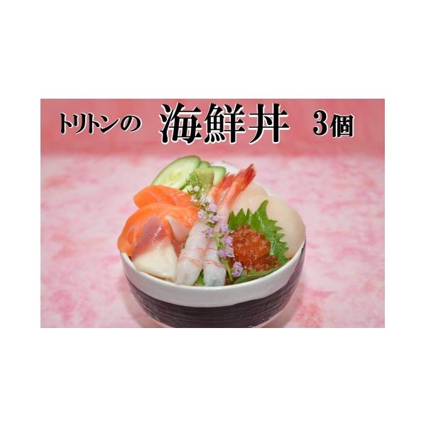 ふるさと納税 寿司 北海道 北見市 トリトンの海鮮丼 3個セット ( トリトン お寿司 海鮮 ホタテ いくら タコ ) 071-0005
