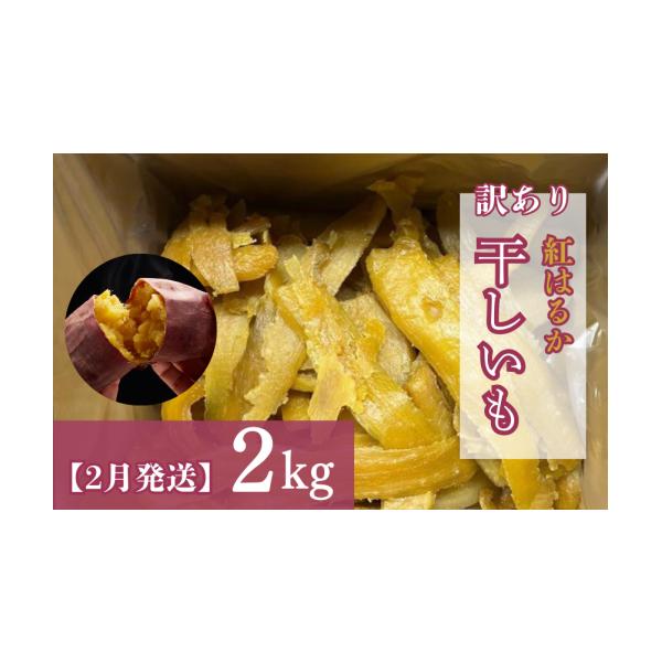 ふるさと納税 干し芋 茨城県 鉾田市 2月発送 （訳あり）干しいも 紅