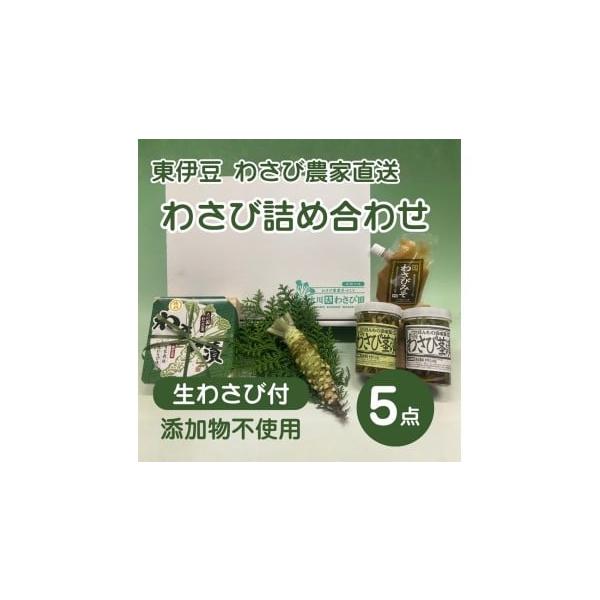容量・生わさび（100g程度）１本　もしくは（50ｇ程度）２本・特選わさび漬け（内容量130ｇ）・わさび茎漬　醤油味（内容量130ｇ）・わさび茎漬　三杯酢味（内容量130ｇ）・わさびみそ　チューブ式（内容量100ｇ）各一個消費期限【賞味期限...