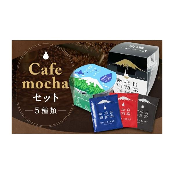 ふるさと納税 コーヒー ドリップ 北海道 京極町 Cafemochaセット（湧水