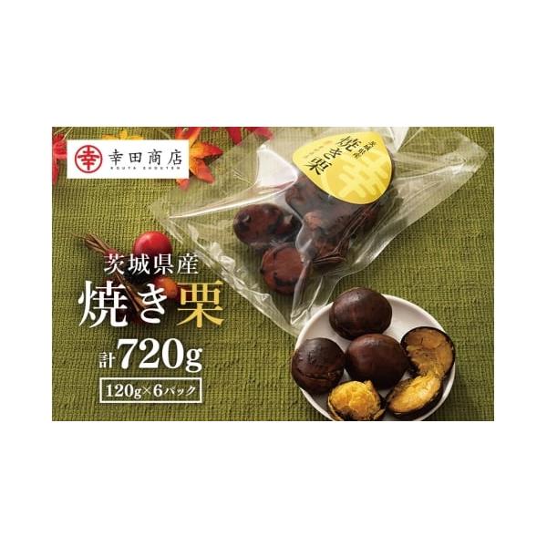 容量120g×6パック／殻付き焼き栗／茨城県笠間市産消費期限製造から60日発送期日入金確認後、2025年11月から2026年2月上旬まで順次発送いたします。配送常温 別送申込期日2026年1月31日まで受付事業者株式会社幸田商店申込条件何度...