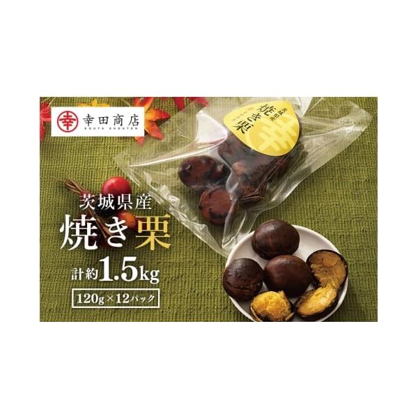 容量120g×12パック／殻付き焼き栗／茨城県笠間市産消費期限製造から60日発送期日入金確認後、2025年11月から2026年2月上旬まで順次発送いたします。配送常温 別送申込期日2026年1月31日まで受付事業者株式会社幸田商店申込条件何...