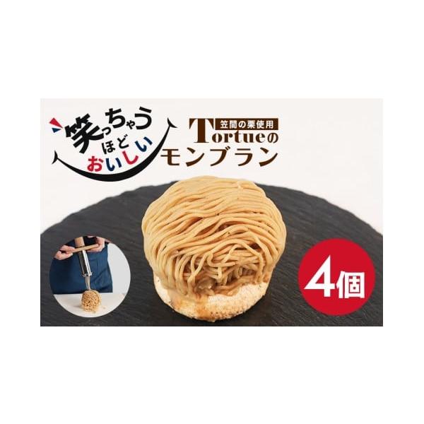 容量モンブラン（120g×4個入り）×1箱※個別に梱包してあります。消費期限製造日より30日(冷凍)発送期日寄附納入確認後、4月〜12月に発送いたします。4月以降はご寄附納入確認後、1ヶ月程度でお送りいたします。※発送日のご希望は承っており...