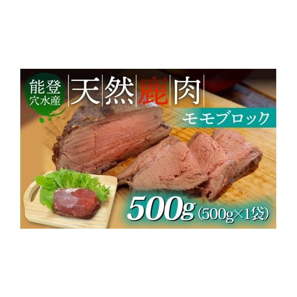 容量鹿肉（モモブロック） 500g × 1袋消費期限商品に記載発送期日入金確認完了から1〜2ヶ月以内に発送。※生産・天候・交通等の事情により遅れる場合があります。※配達日指定は承っておりません。配送冷凍 時間指定 別送申込期日通年事業者里山...