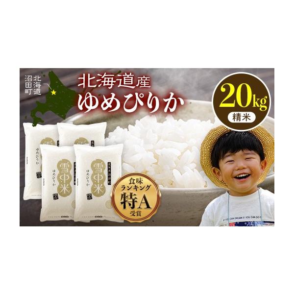 ふるさと納税 米 ゆめぴりか 北海道 沼田町 数量限定 令和7年産 特A
