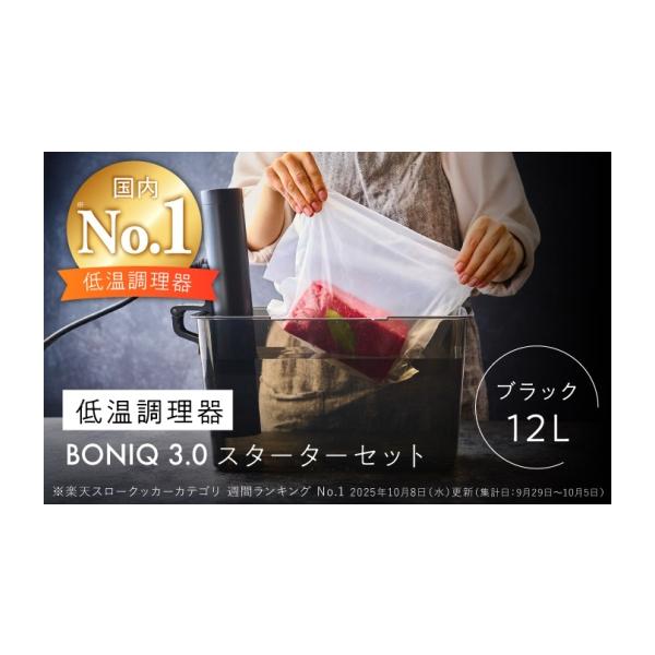 ふるさと納税 キッチン家電 神奈川県 葉山町 BONIQ 3.0 低温調理