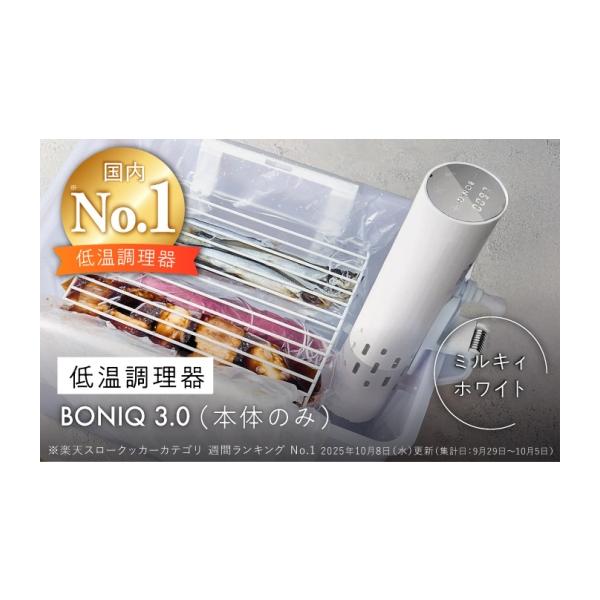 ふるさと納税 キッチン家電 神奈川県 葉山町 低温調理器 BONIQ 3.0 