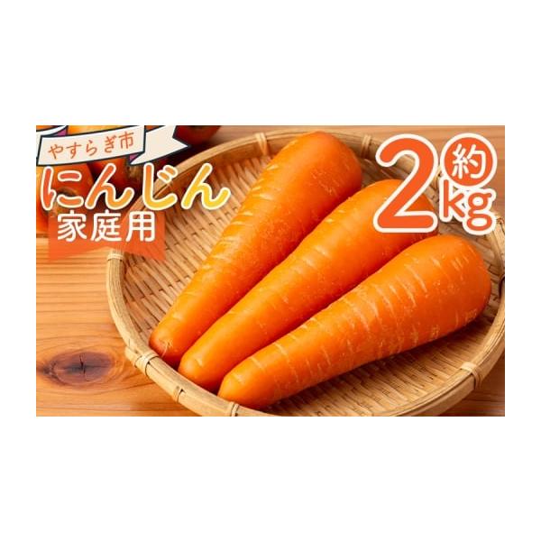 容量■家庭用 にんじん ２ｋｇ消費期限発送日含め1週間程度到着後はお早めにお召し上がりください発送期日11月〜2月末※収穫の状況により、配送が前後したり、期間が空く場合があります。ご了承ください。配送常温 時間指定 別送申込期日〜２０２６年...