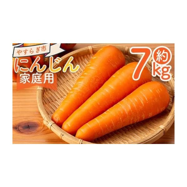 容量■家庭用 にんじん ７ｋｇ消費期限発送日含め1週間程度到着後はお早めにお召し上がりください発送期日11月〜2月末※収穫の状況により、配送が前後したり、期間が空く場合があります。ご了承ください。配送常温 時間指定 別送申込期日〜２０２６年...