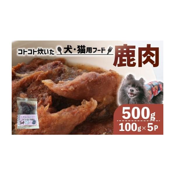 容量コトコト炊いた鹿肉500g (100g×5袋)　　製造地:精華町消費期限賞味期限:製造日から冷凍で1年発送期日入金確認後、順次発送配送冷凍 時間指定 別送申込期日通年事業者Yell cafe申込条件何度も申し込み可