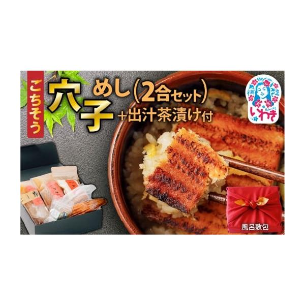 容量【セット内容】（2〜3人前）焼き穴子（1尾）・出汁・出汁茶漬け用出汁・コシヒカリ2合（無洗米）・生姜・山椒・柚子・バター・わさび◎贈答用　風呂敷包みこちらの返礼品には熨斗をおつけできます・シールタイプ（印字できません）・のし紙タイプ（無...