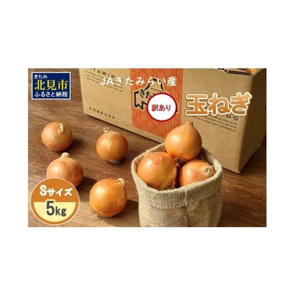 容量5kg 1箱【訳ありの理由】小玉サイズ(Sサイズ)をお届けします。見た目は小さめですが、味はぎゅっと凝縮！加熱すると甘みが広がり、スープや煮込み料理に丸ごと入れて楽しめます。※画像はイメージです。※商品は生鮮品(なまもの）であるため、温...