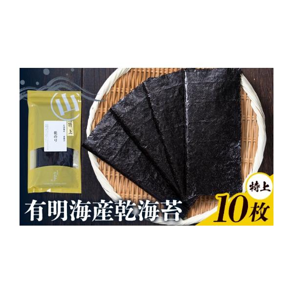 ふるさと納税 乾物 のり 熊本県 荒尾市 海苔 特上 有明海産 乾海苔 一番摘み 10枚入り 小分け 《30日以内に出荷予定(土日祝除く)》 熊本県 荒尾市 送料無料 有…