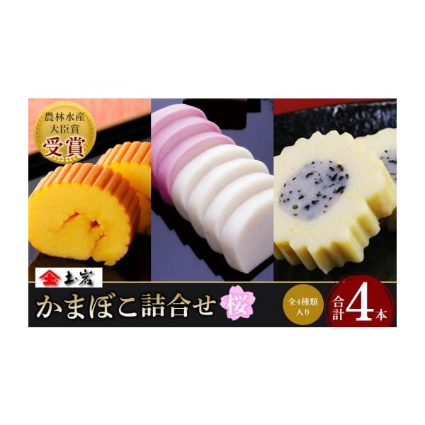 容量上板かまぼこ（赤）1本、上板かまぼこ（白）1本、姫伊達巻1本、君巻1本消費期限製造日から15日未満発送期日【スピード発送】決済から7日程度で発送配送冷蔵 別送事業者小田原まると申込条件何度も申し込み可、オンライン決済限定