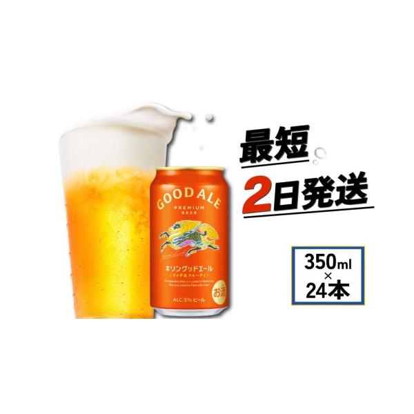 ふるさと納税 ビール 滋賀県 彦根市 キリン グッドエール 350ml 24本