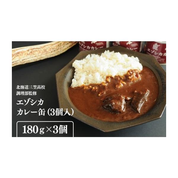 容量エゾシカカレー缶180g×3個消費期限消費期限：常温　製造日より550日間発送期日入金確認後、準備ができ次第随時発送いたします。配送常温 時間指定 別送申込期日通年お申込みを受け付けしております。事業者一般社団法人　北海道三笠観光協会申...